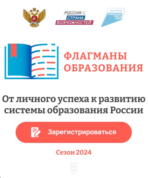 проект «Флагманы образования».